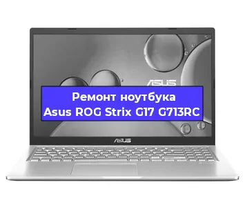 Замена материнской платы на ноутбуке Asus ROG Strix G17 G713RC в Волгограде